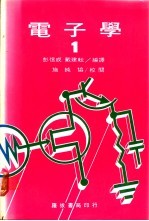 电子学 1