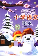 小学语文新课程读本 上