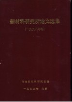 新材料研究所论文选集 1998年卷