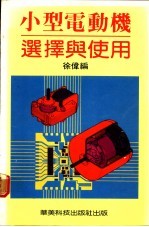 小型电动机选择与使用