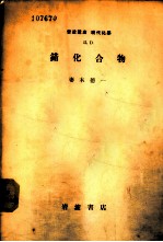 岩波讲座 现代化学 错化合物