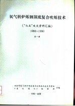 氧气转炉炼钢顶底复合吹炼技术 “七五”攻关资料汇编 1986-1990 第1册