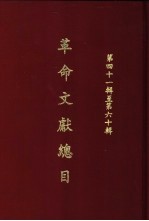 革命文献总目 第41辑至第60辑