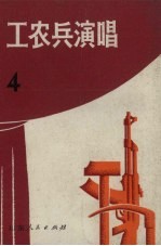 工农兵演唱 4
