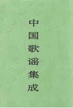 中国歌谣集成 云南卷 上