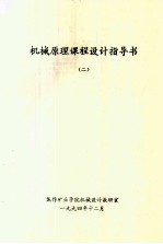 机械原理课程设计指导书  2