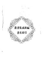 丛书集成新编 书名索引