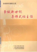 争做新世纪导师式班主任