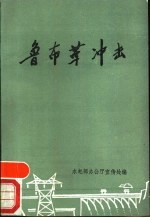 鲁布革冲击