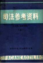 司法参考资料 民事、经济专辑 上