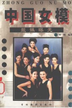 中国女模:靓妹曝光 上