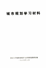 城市规划学习材料