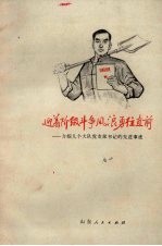 迎着阶级斗争风浪勇往直前 介绍几个大队党支部书记的先进事迹
