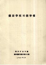 煤岩学实习指导书
