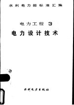 水利电力部标准汇编 电力工程 3电力设计技术
