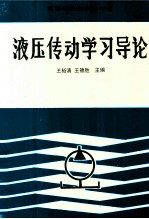 液压传动学习导论