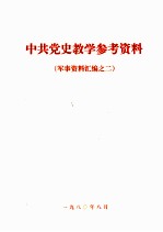 中共党史教学参考资料 军事资料汇编之二 新四军抗日战争史 (初稿)