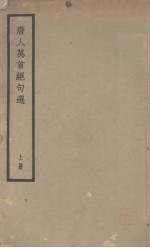 唐人万首绝句选 上