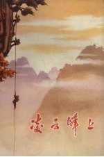 凌云峰上 短篇小说集