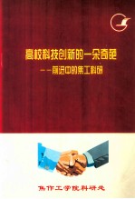 高校科技创新的一朵奇葩 前进中的焦工科研