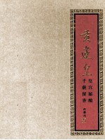 贡莲皇 皇宫秘酿 千载留香