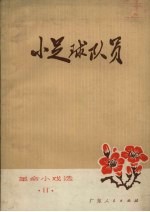 小足球队员
