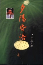 夕阳昏语