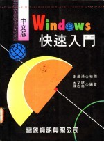 中文版Windows 3.1快速入门