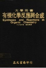 大学用书 有机化学反应与合成
