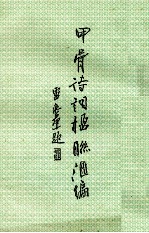 甲骨诗词楹联汇编