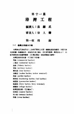 中国工程师手册 水利类 下 第11篇 港湾工程