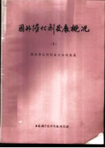 国外催化剂发展概况 5 固体催化剂制备方法的进展