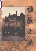 访徽文集