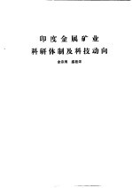 国外钢铁工业科研体制 合订本 西德、巴西、罗马尼亚、西班牙、芬兰、意大利、金属矿业科研体制及科技动向