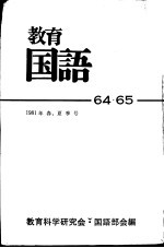 教育国语 64