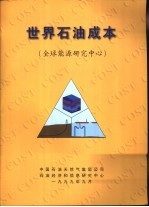 世界石油成本