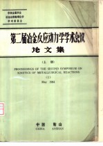 第二届冶金反应动力学学术会议论文集 上