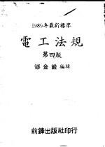 电工法规 第4版