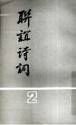 联谊诗词 第2辑