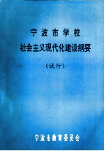 宁波市学校社会主义现代化建设纲要 试行