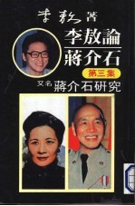 李敖论蒋介石 第3集