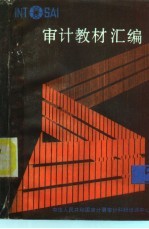 审计教材汇编 5