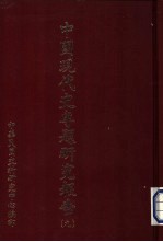 中国现代史专题研究报告 第9辑