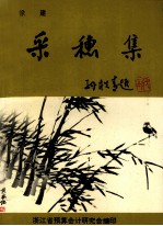 采穗集