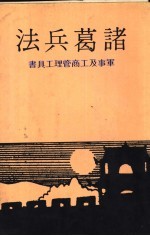诸葛兵法