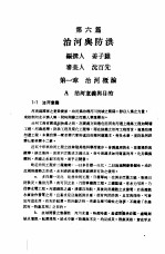 中国工程师手册 水利类 上 第6篇 治河与防洪