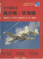 世界最新之轰炸机/攻击机