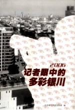 2006记者中的多彩银川