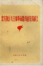 忠实执行毛主席革命路线的先锋战士