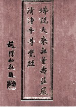 佛说大乘无量寿庄严清浄平等觉经 浄修捷要